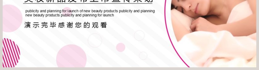 美妆新品发布上市宣传策划PPT模板第5张