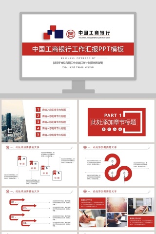 中国工商银行工作汇报PPT模板