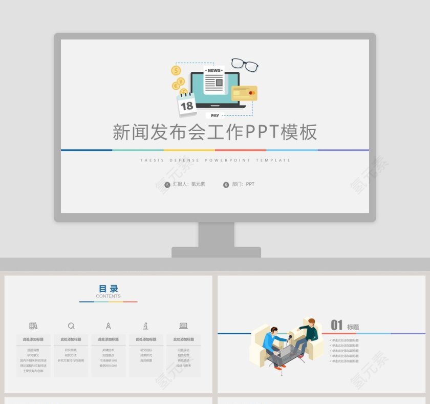 简约大气新闻发布会工作PPT模板 第1张