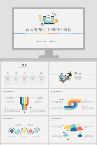 简约大气新闻发布会工作PPT模板 