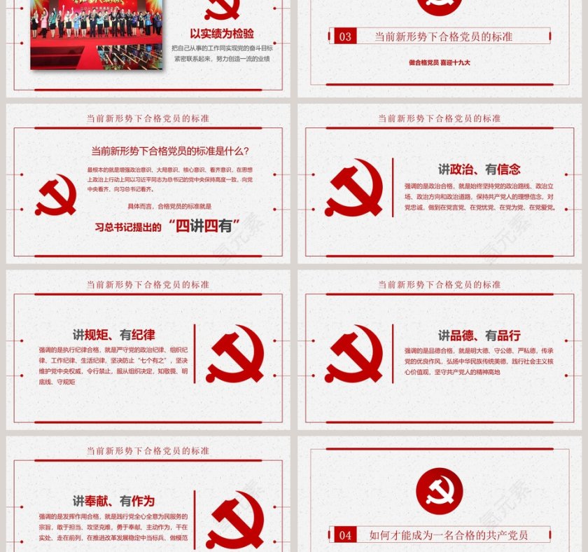 新时代敢担当有作为做合格党员PPT模板第3张