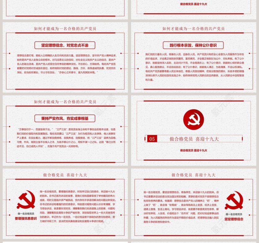 新时代敢担当有作为做合格党员PPT模板第4张