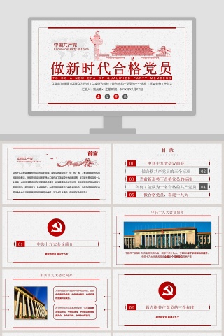 新时代敢担当有作为做合格党员PPT模板