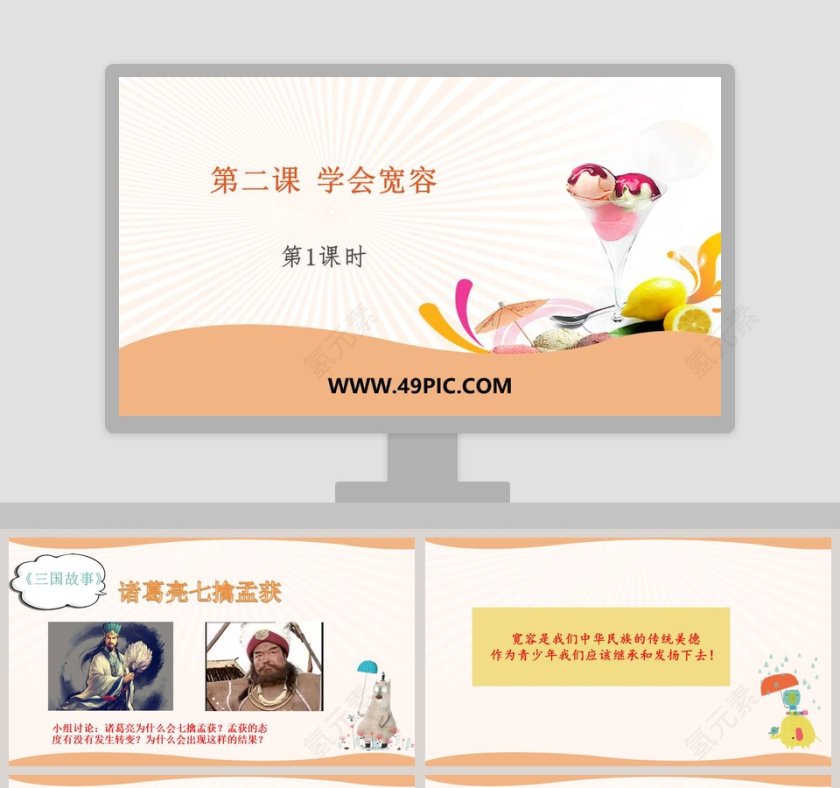 第二课 学会宽容教学ppt课件第1张