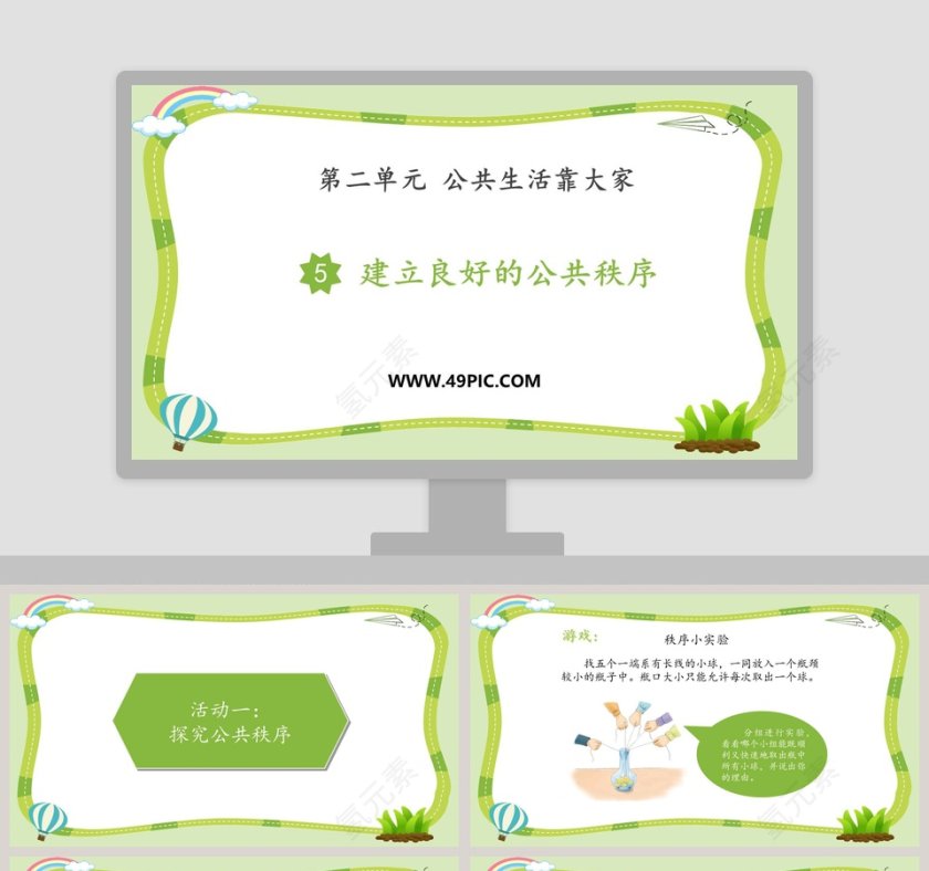 第二单元 公共生活靠大家 PPT 模板下载第1张