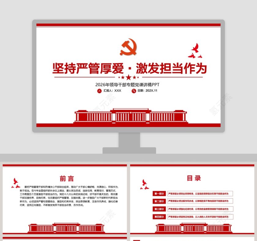 坚持严管厚爱激发担当作为领导干部专题党课PPT模板第1张