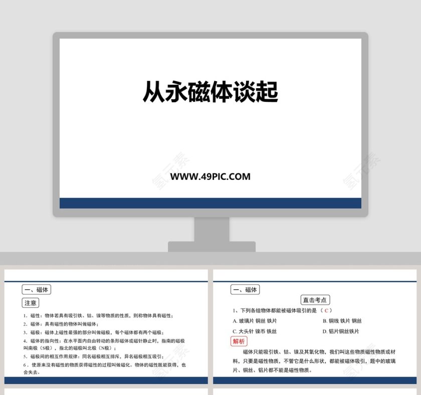 从永磁体谈起教学ppt课件第1张