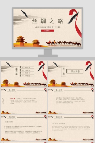 黄色简约清新五年级语文课件《丝绸之路》PPT 