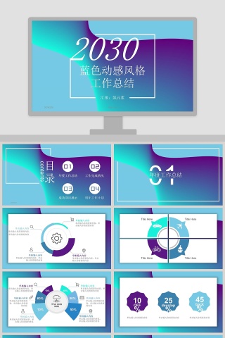 蓝色动感风格工作总结汇报PPT模板