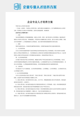 企业专业人才培养方案
