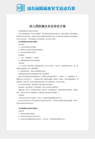 幼儿园防溺水安全活动方案