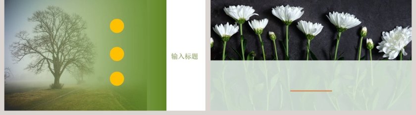 清明节活动宣传ppt第5张