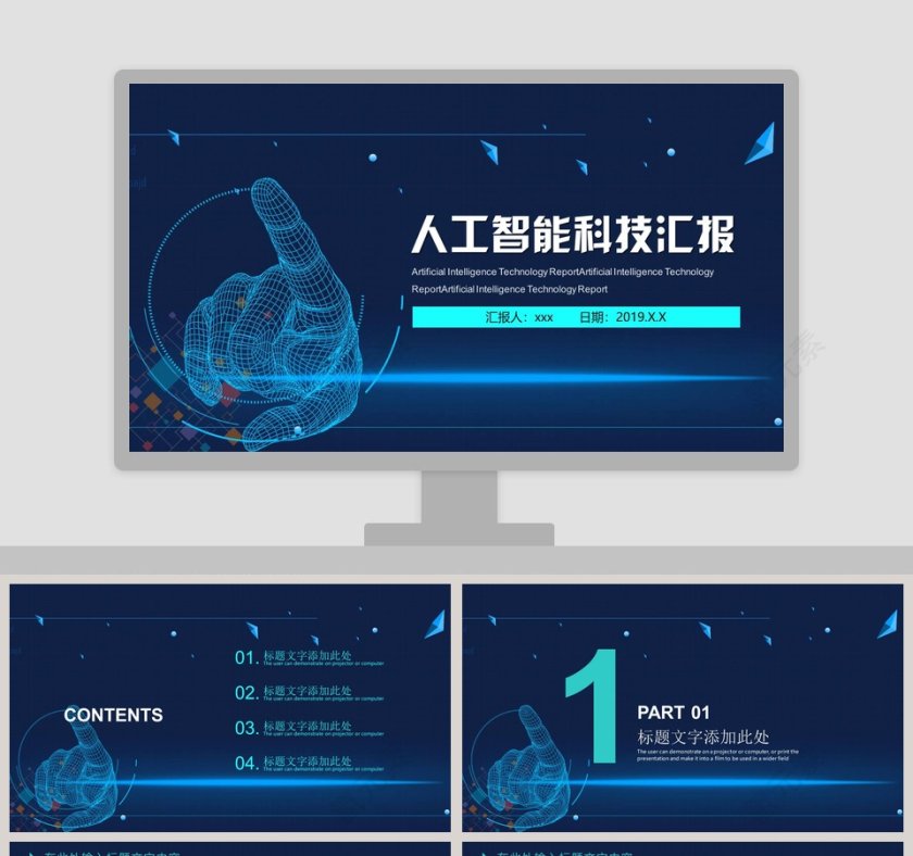 人工智能科技汇报互联网科技PPT第1张