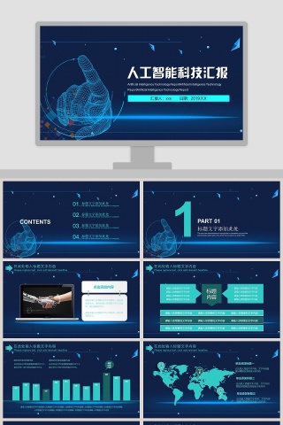 人工智能科技汇报互联网科技PPT