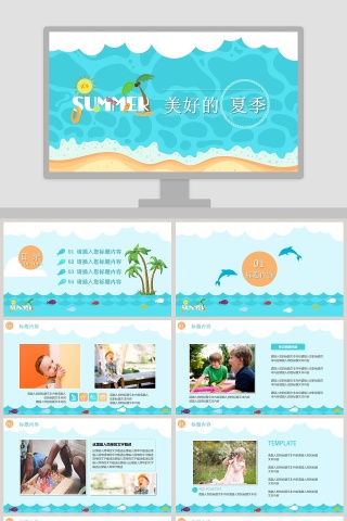 美好的夏季PPT