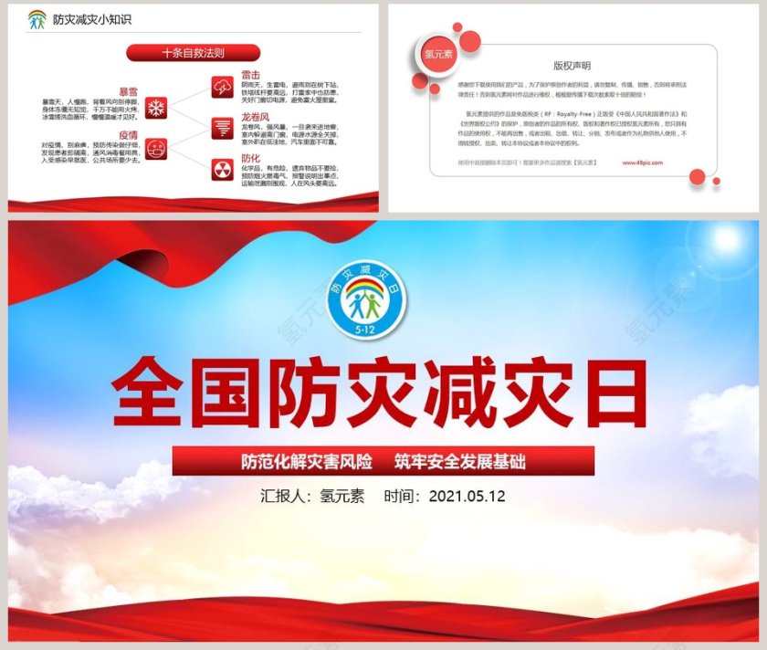 防范化解灾害风险筑牢安全发展基础全国防灾减灾日宣传活动PPT模板第8张