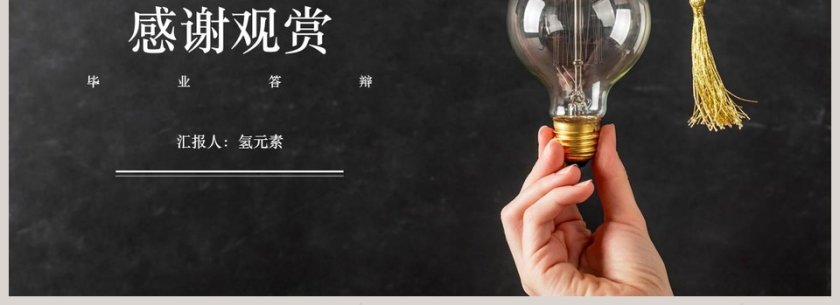 黑色大气黑板风毕业答辩PPT模板第4张