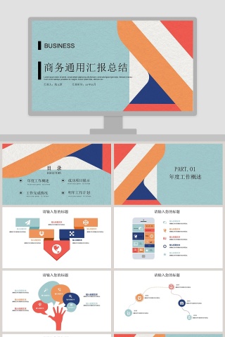商务通用汇报总结PPT模板