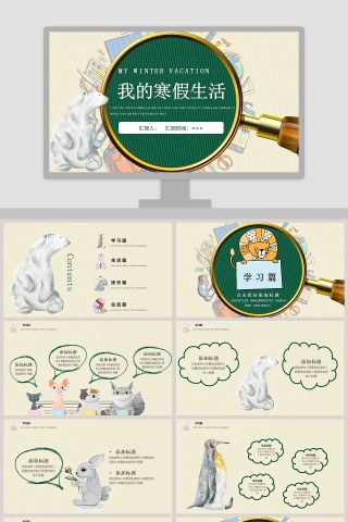 我的寒假生活PPT