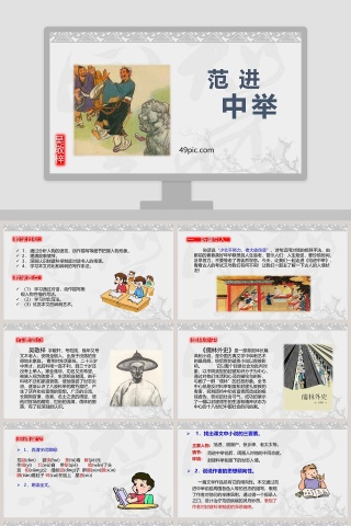 课文解析范进中举语文课件PPT