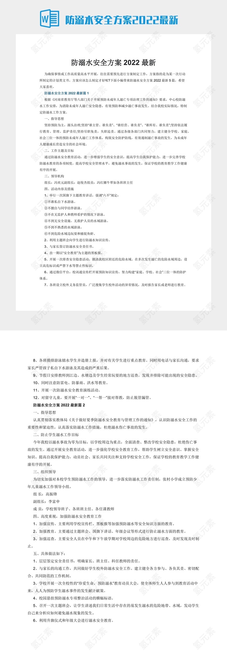 防溺水安全方案2022最新