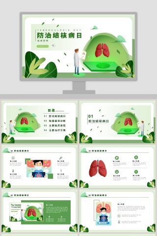 防治结核病日活动宣传PPT