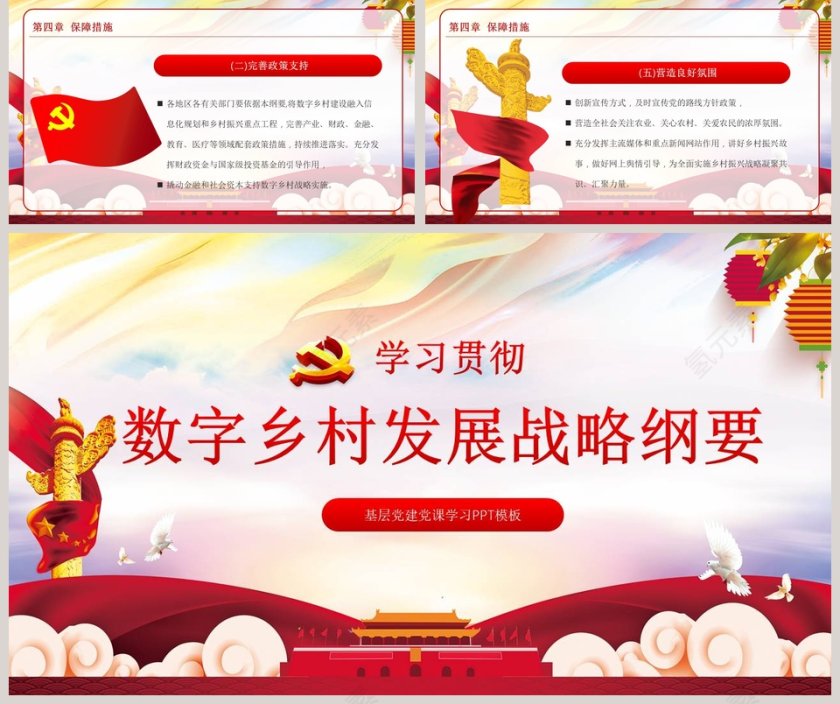 学习贯彻数字乡村发展战略纲要基层党建党课学习PPT模板第5张