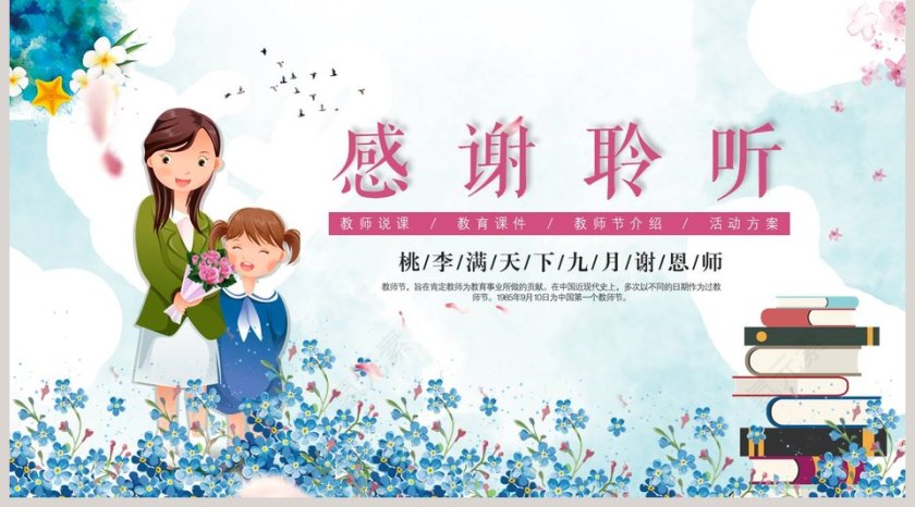 唯美清新花卉感恩教师节教师节介绍PPT模板第5张