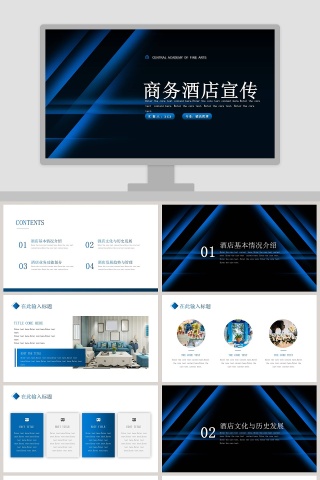 商务酒店宣传活动策划PPT模板