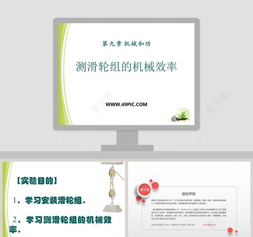 测滑轮组的机械效率-第九章 机械和功教学ppt课件第1张