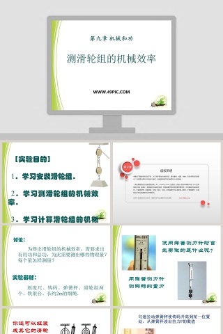 测滑轮组的机械效率-第九章 机械和功教学ppt课件