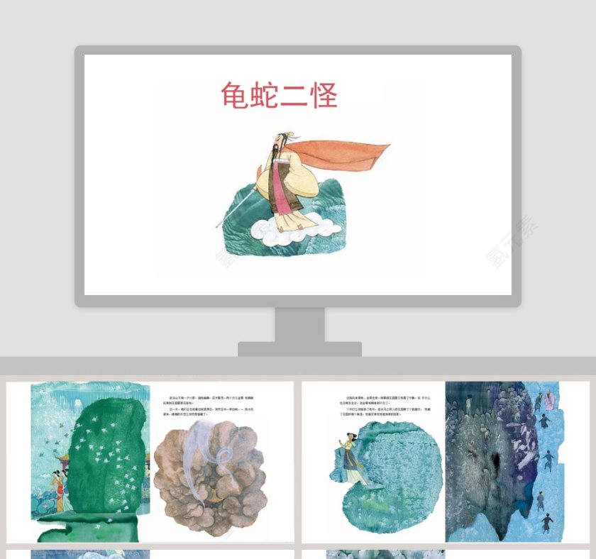 龟蛇二怪成语故事教育课件PPT模板第1张