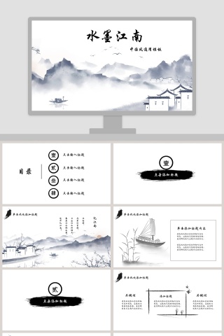 中国风水墨江南工作总结PPT