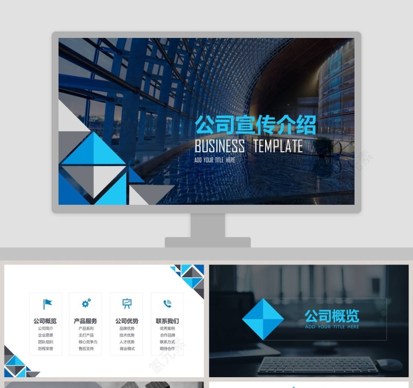 商务风格公司宣传介绍PPT模板第1张