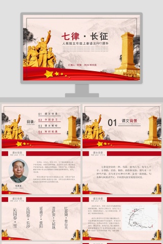 粉红色五年级语文课件《七律长征》PPT