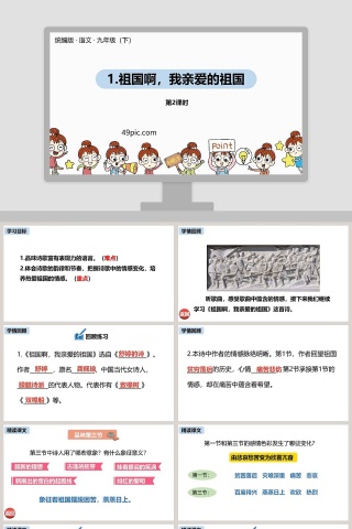 课文解析统编版九年级语文上册祖国啊我亲爱的祖国语文课件PPT