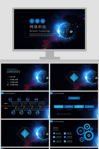 高端星空系列网络科技PPT模板