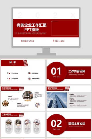 商务企业工作汇报PPT模板