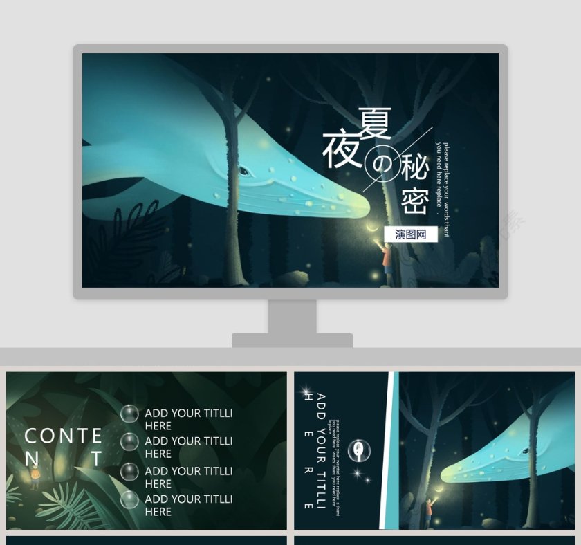 夜夏的秘密通用PPT模版第1张