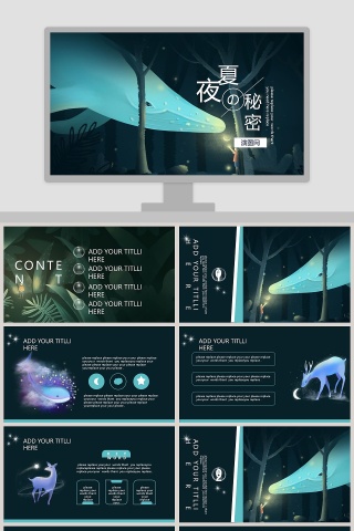 夜夏的秘密通用PPT模版