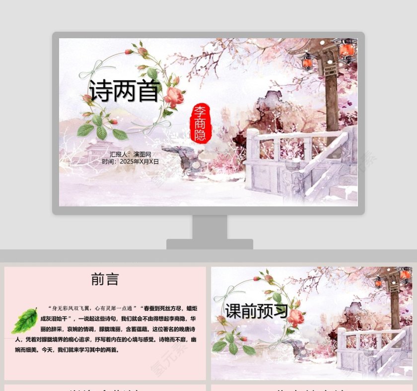 古诗词鉴赏分享会模板李商隐诗两首读书分享会教师说课PPT第1张