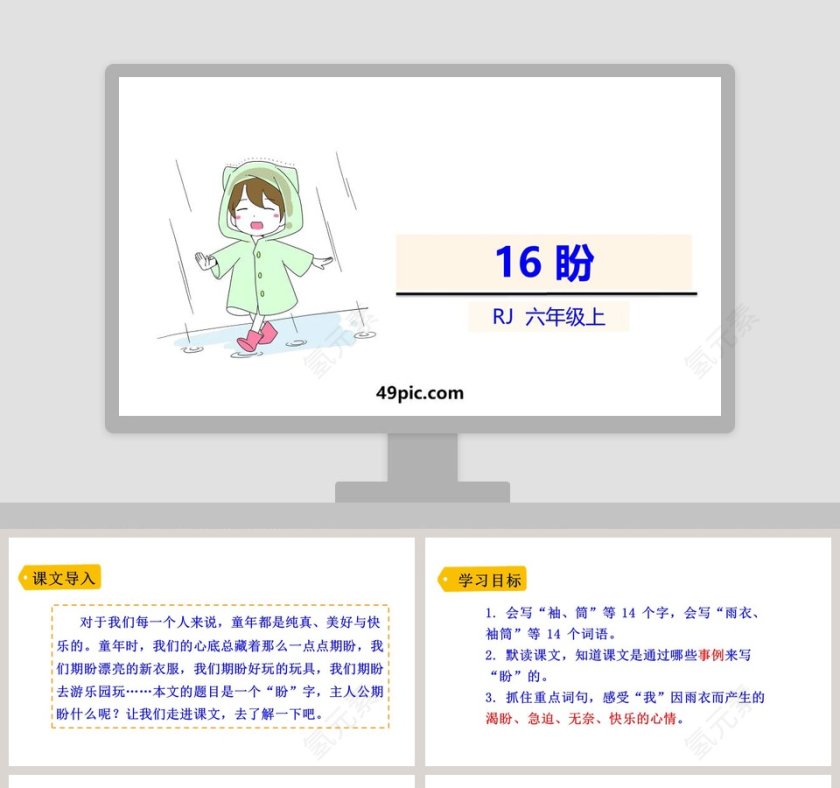 课文解析六年级语文上册盼语文课件PPT第1张