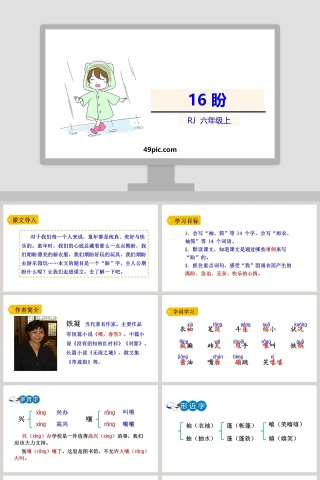 课文解析六年级语文上册盼语文课件PPT