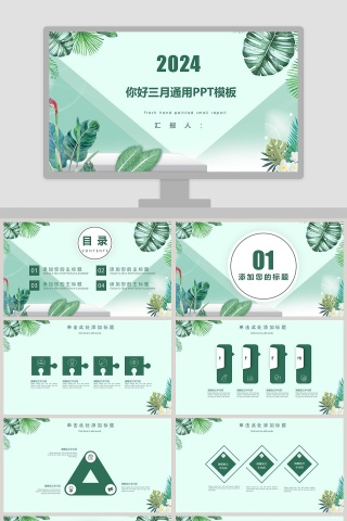 你好三月通用PPT模板