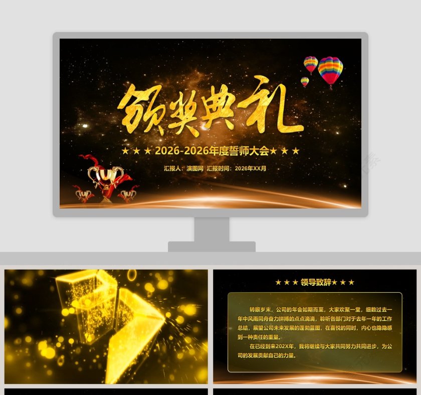 颁奖典礼年度誓师大会PPT模板第1张