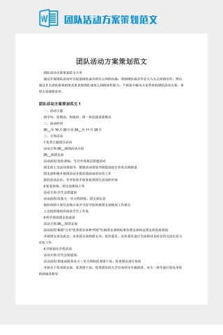 团队活动方案策划范文