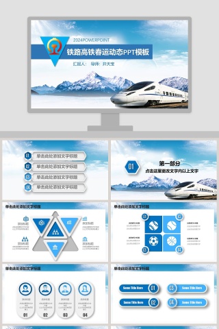 铁路高铁春运动态PPT模板