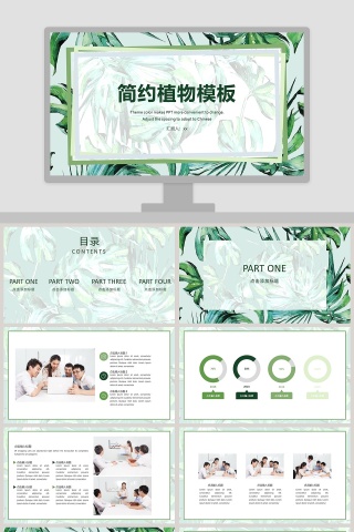 简约植物模板ppt
