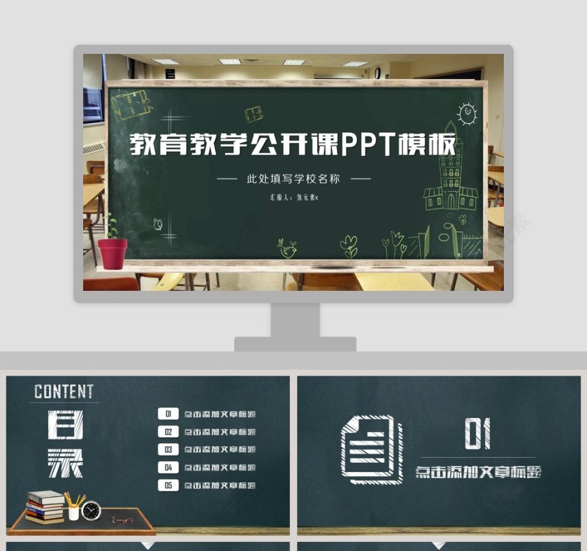 创意黑板教育说课教师公开课培训ppt模板第1张