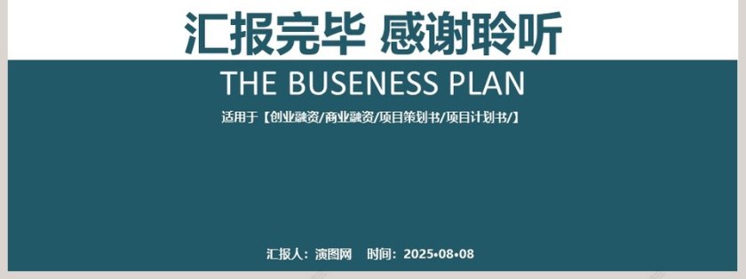 项目创业商业项目策划书商业计划书PPT第7张